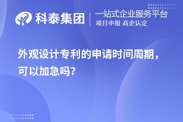 外觀設(shè)計專利的申請時間周期，可以加急嗎？