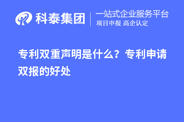 專利雙重聲明是什么？專利申請雙報的好處