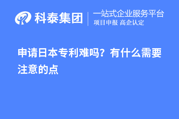 申請日本專利難嗎？有什么需要注意的點