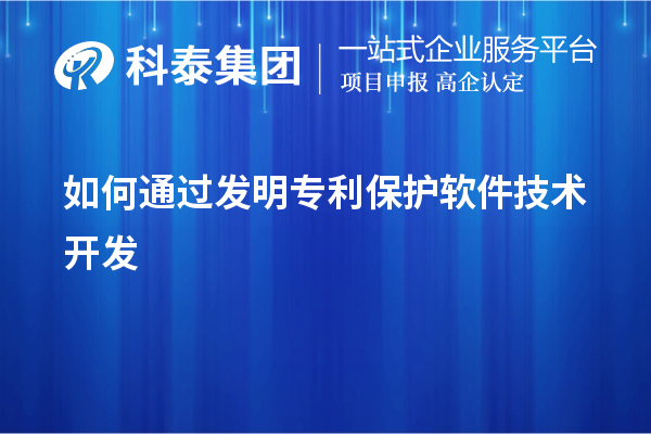 如何通過發(fā)明專利保護(hù)軟件技術(shù)開發(fā)