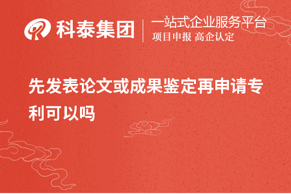 先發(fā)表論文或成果鑒定再申請專利可以嗎