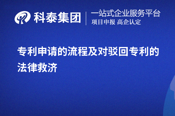 專利申請的流程及對駁回專利的法律救濟(jì)