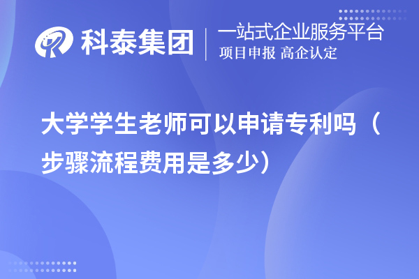 大學(xué)學(xué)生老師可以申請專利嗎（步驟流程費用是多少）