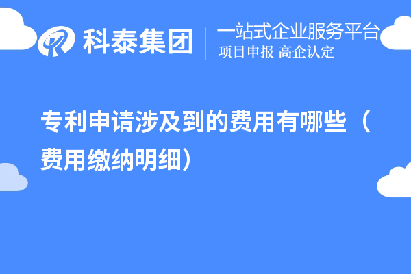 專利申請涉及到的費(fèi)用有哪些（費(fèi)用繳納明細(xì)）