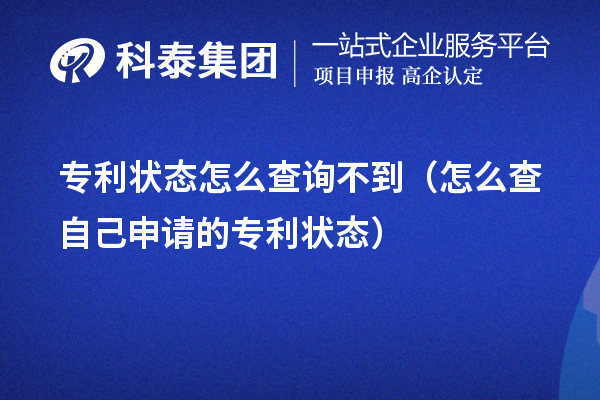 專利狀態(tài)怎么查詢不到（怎么查自己申請的專利狀態(tài)）