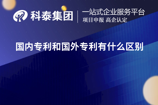 國(guó)內(nèi)專利和國(guó)外專利有什么區(qū)別