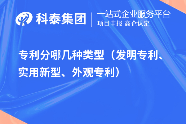 專利分哪幾種類型（發(fā)明專利、實(shí)用新型、外觀專利）