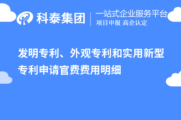 發(fā)明專利、外觀專利和實用新型專利申請官費費用明細(xì)