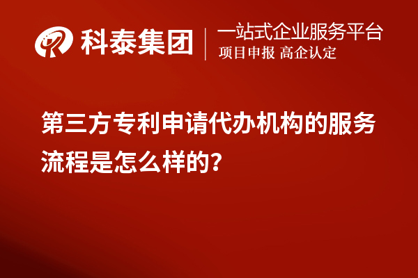 第三方專利申請(qǐng)代辦機(jī)構(gòu)的服務(wù)流程是怎么樣的？