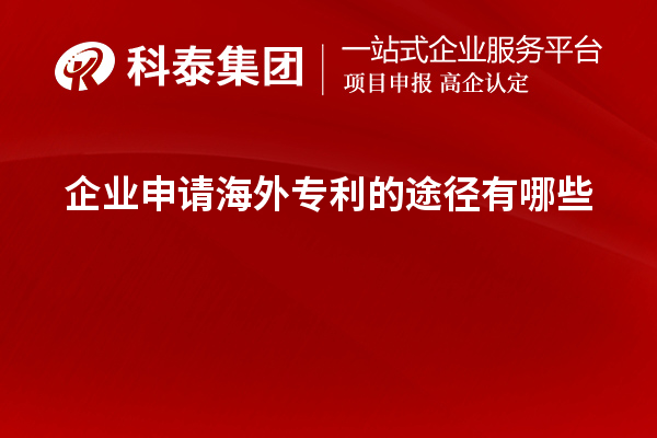 企業(yè)申請海外專利的途徑有哪些