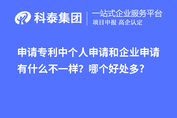 申請專利中個人申請和企業(yè)申請有什么不一樣？哪個好處多?