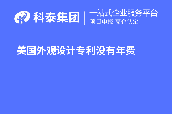 美國(guó)外觀設(shè)計(jì)專利沒(méi)有年費(fèi)