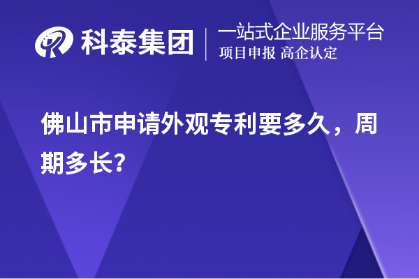 佛山市申請(qǐng)外觀專利要多久，周期多長(zhǎng)？