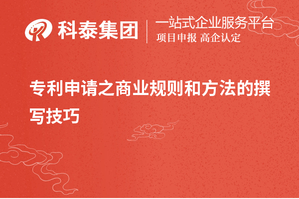 專利申請之商業(yè)規(guī)則和方法的撰寫技巧