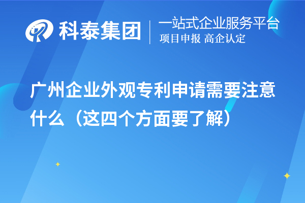 廣州企業(yè)外觀專利申請需要注意什么（這四個方面要了解）