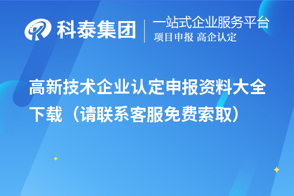 高新技術(shù)企業(yè)認定申報資料大全下載（請聯(lián)系客服免費索?。? style=