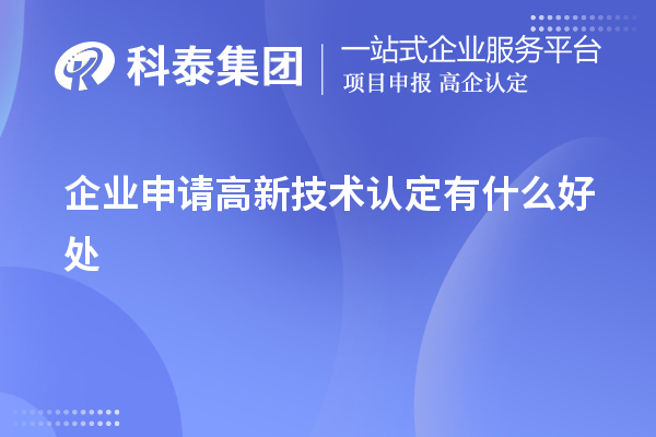 企業(yè)申請高新技術認定有什么好處