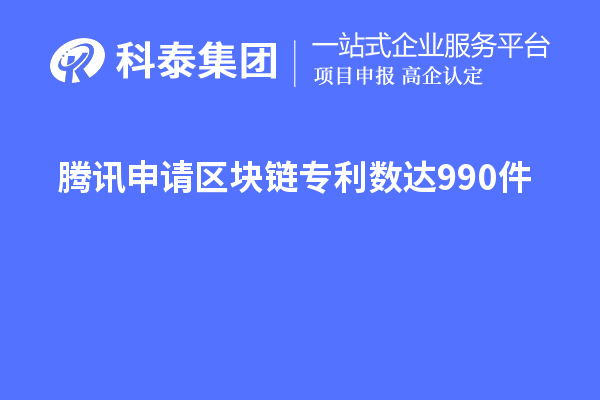 騰訊申請區(qū)塊鏈專利數達990件