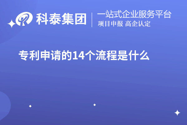 專利申請的14個流程是什么