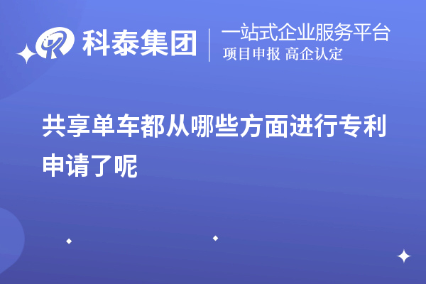 共享單車(chē)都從哪些方面進(jìn)行專(zhuān)利申請(qǐng)了呢