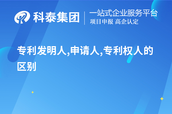 專利發(fā)明人,申請人,專利權(quán)人的區(qū)別