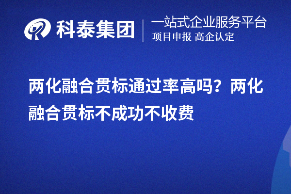 兩化融合貫標通過率高嗎？兩化融合貫標不成功不收費