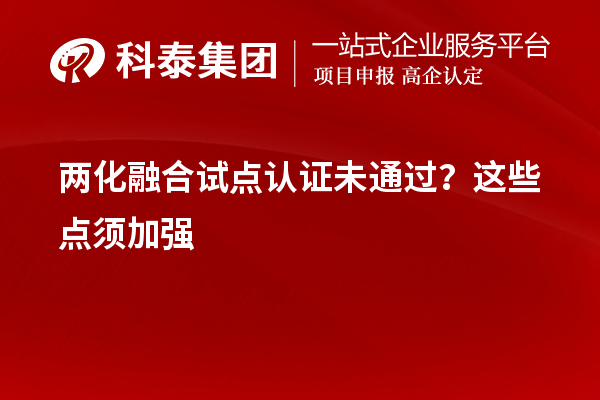 兩化融合試點認證未通過？這些點須加強