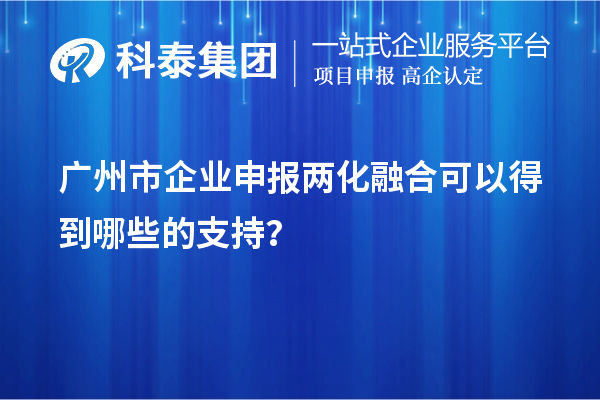 廣州市企業(yè)申報(bào)兩化融合可以得到哪些的支持？