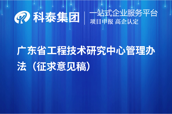 廣東省工程技術(shù)研究中心管理辦法（征求意見(jiàn)稿）