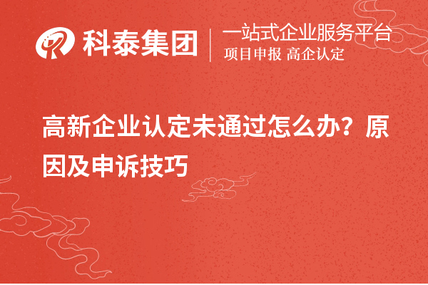 高新企業(yè)認(rèn)定未通過(guò)怎么辦？原因及申訴技巧