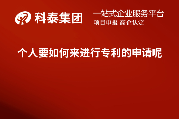 個人要如何來進行專利的申請呢？如何提高成功率