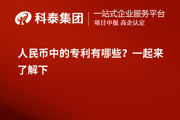 人民幣中的專利有哪些？一起來(lái)了解下