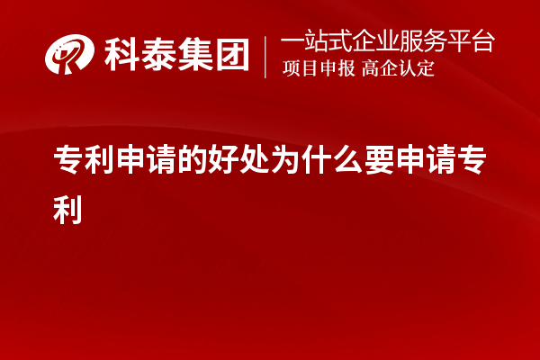 專利申請的好處為什么要申請專利