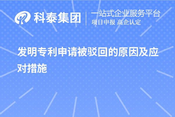 發(fā)明專利申請(qǐng)被駁回的原因及應(yīng)對(duì)措施