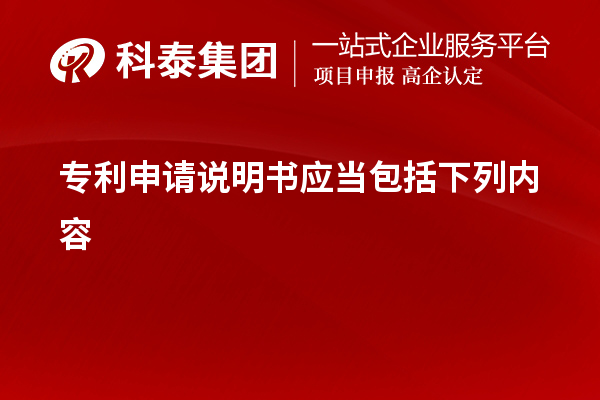 專利申請說明書應當包括下列內(nèi)容