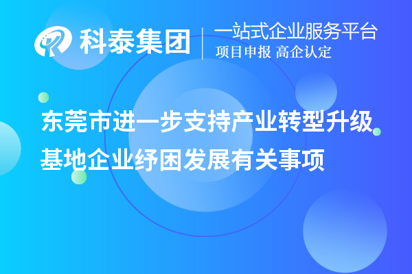 東莞市進(jìn)一步支持產(chǎn)業(yè)轉(zhuǎn)型升級基地企業(yè)紓困發(fā)展有關(guān)事項(xiàng)