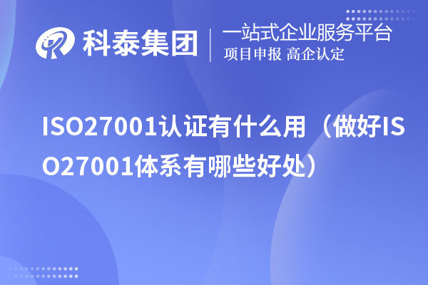 ISO27001認(rèn)證有什么用（做好ISO27001體系有哪些好處）