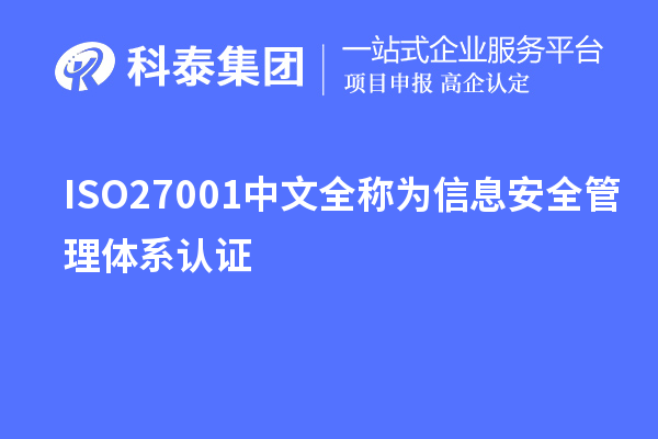 ISO27001中文全稱為信息安全管理體系認證