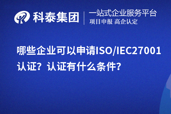 哪些企業(yè)可以申請ISO/IEC27001認證？認證有什么條件？