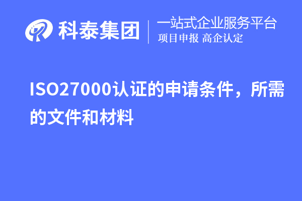 ISO27000認證的申請條件，所需的文件和材料