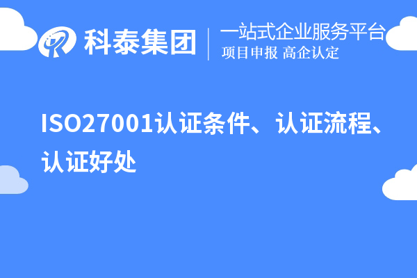 ISO27001認(rèn)證條件、認(rèn)證流程、認(rèn)證好處