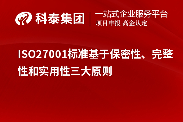 ISO27001標(biāo)準(zhǔn)基于保密性、完整性和實用性三大原則