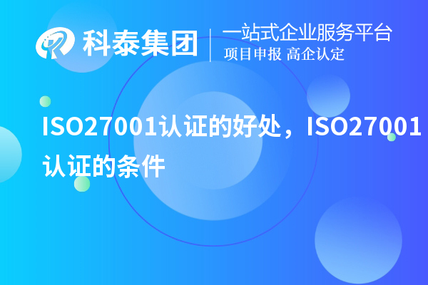 ISO27001認(rèn)證的好處，ISO27001認(rèn)證的條件