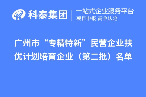 <a href=http://armta.com/guangzhou/ target=_blank class=infotextkey>廣州市專精特新</a>扶優(yōu)計(jì)劃培育企業(yè)