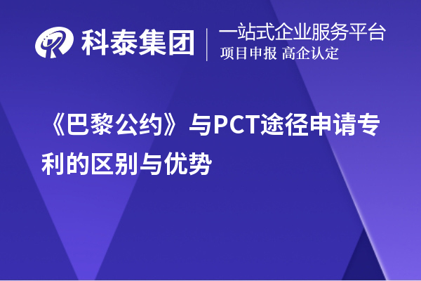 巴黎公約與PCT途徑申請專利的區(qū)別與優(yōu)勢