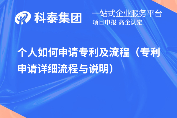 個(gè)人如何申請(qǐng)專利及流程（專利申請(qǐng)?jiān)敿?xì)流程與說(shuō)明）