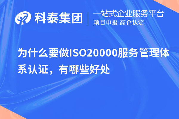 為什么要做ISO20000服務(wù)管理體系認(rèn)證，有哪些好處