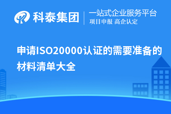 申請ISO20000認(rèn)證的需要準(zhǔn)備的材料清單大全