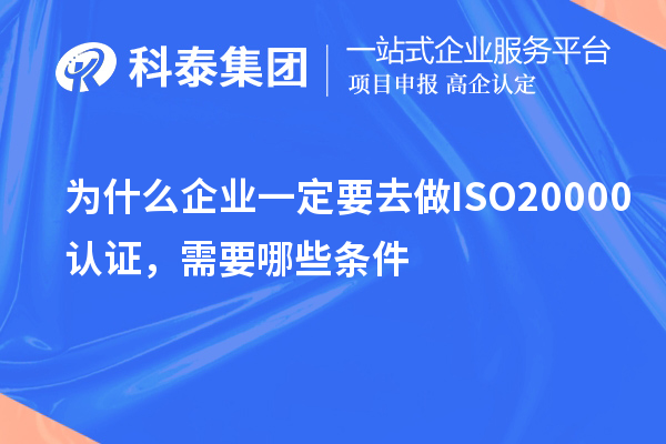 為什么企業(yè)一定要去做ISO20000認(rèn)證，需要哪些條件？