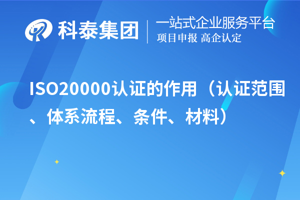 ISO20000認(rèn)證的作用（認(rèn)證范圍、體系流程、條件、材料）